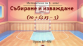 Урок № 49. Събиране и изваждане  (10 + 6 ;  13 – 3)
